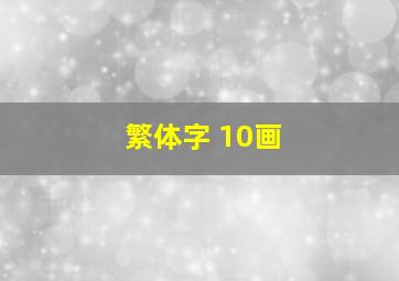 繁体字 10画